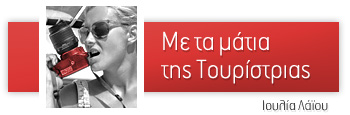 Με τα μάτια της τουρίστριας