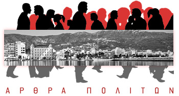 Άρθρα Πολιτών