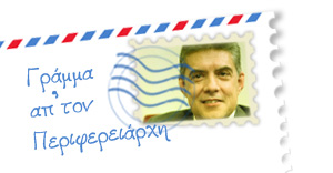 Γράμμα απ΄τον Περιφερειάρχη