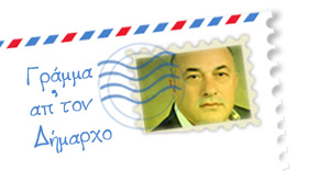 Γράμμα απ΄τον Δήμαρχο