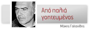 Από παλιά γοητευμένος