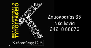 Τυπογραφείο Καλοστύπης Ο.Ε.