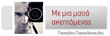 Με μία ματιά σκεπτόμενος;