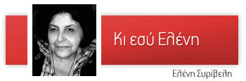 Κι εσύ Ελένη;