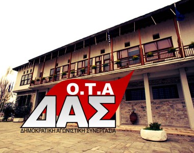 Καταγγελία ΔΑΣ-ΟΤΑ