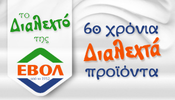 ΕΒΟΛ - ΕΡΓΟΣΤΑΣΙΟ ΓΑΛΑΚΤΟΣ ΒΟΛΟΥ