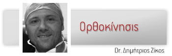 Ορθοκίνησις