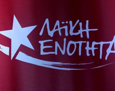 ΛΑΕ: Εντείνεται η αυταρχική επίθεση στους εργαζόμενους στο Δ. Βόλου