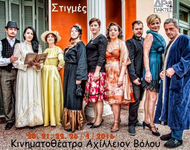 «Στιγμές» από τους «ΔραΠαίκτες Βόλου» στο Κινηματοθέατρο Αχίλλειον
