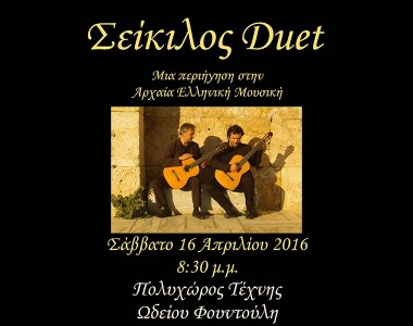Σείκιλος Duet…Μια περιήγηση στην Αρχαία Ελληνική Μουσική