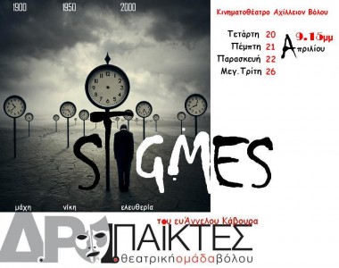 «ΣΤΙΓΜΕΣ» από τους ΔΡΑΠΑΙΚΤΕΣ ΒΟΛΟΥ