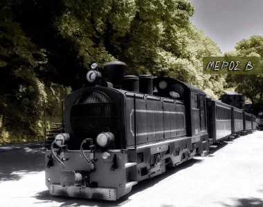 Το Τρένο… Μέρος Β”
