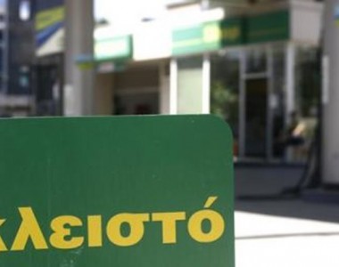 Κλειστά τα βενζινάδικα την Κυριακή